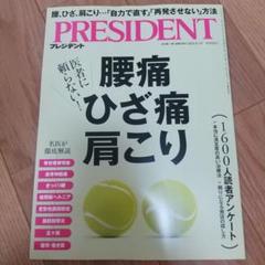 PRESIDENT プレジデント最新号