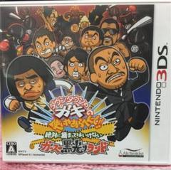 ダウンタウンのガキの使いやあらへんで!! 絶対に捕まってはいけないガースー黒光…