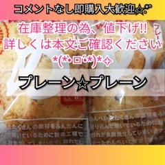 プレーン※こちらのセットのみ値引