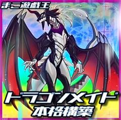 【即日発送】 遊戯王 «天盃竜王ドラゴンメイド» 構築済みデッキ 85枚 日版 遊戯王 【ドラメ天盃龍】 構築済みデッキ ドラゴンメイド 天盃龍