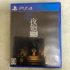 PS4 夜廻三