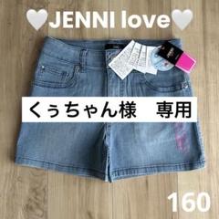 新品 JENNI love ジェニィラブ デニム ショートパンツ 160