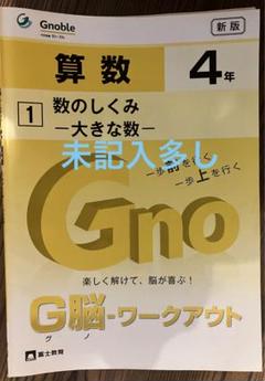 【ローラ、ほとんど未記入】Gnoble G脳 ワークアウト 4年 30冊 ローラ様専用、ほとんど未記入】Gnoble G脳 ワークアウト 4年 30