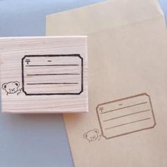 消しゴムはんこ　くまちゃん住所枠はんこ②　宛名はんこ　持ち手大きめのサムネイル