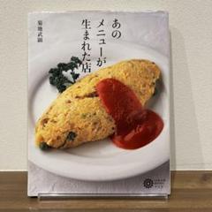 あのメニューが生まれた店