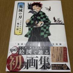 『鬼滅の刃』吾峠呼世晴画集―幾星霜―
