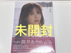 乃木坂46 筒井あやめ 1st 写真集 感情の隙間 新品未開封