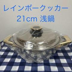 タッパーウェアレインボークッカー21センチ浅鍋 タッパーウェア レインボークッカー 21cm 浅鍋