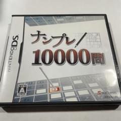 ナンプレ10000問