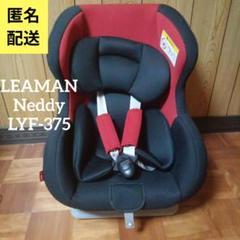 LEAMAN リーマン LYF-375 ネディ チャイルドシート LEAMAN リーマン チャイルドシート ネディ LYF-375 サイズW.475