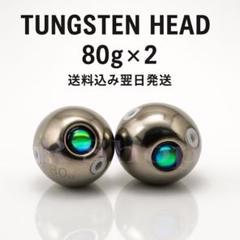 激安 タイラバタングステンヘッド80g 2個セット tgヘッド