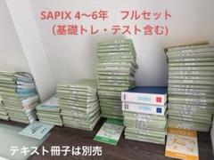 SAPIX 3年間分 4教科 テキスト&テストフルセット ファイル付