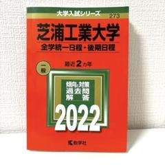 2025年最新】赤本 芝浦工業大学の人気アイテム - メルカリ