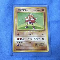 2008年 ポケモン エビワラー ホロカード ポケモンカード エビワラー ex - メルカリ