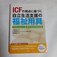 ICFの視点に基づく自立生活支援の福祉用具 その人らしい生活のための利活用