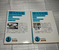 偉大なる道 (上) / (下) 全2巻 岩波文庫