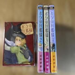 「ボクの旦那様」2〜4巻　直野儚羅