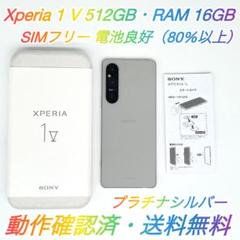 即配【美品】SIMフリー Xperia 1 Ⅴ 512GB XQ-DQ44