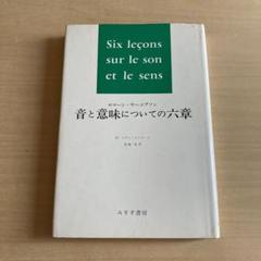 音と意味についての六章　ロマーン・ヤーコブソン