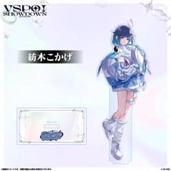 ぶいすぽ　紡木こかげ　アクリルスタンド　VSPO! SHOWDOWN