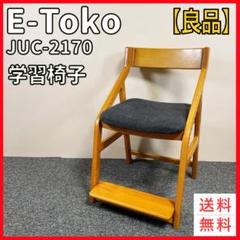【説明書　工具付き】木製 学習椅子 イイトコ 学習チェア　JUC-2170 juc-3696.jpg