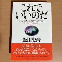 これでいいのだ : わが道を幸せに生きる方法