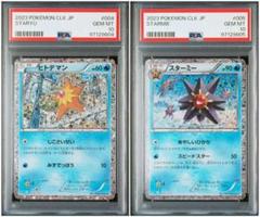 M*x様 【PSA10】最安値　連番　ヒトデマン　スターミー　クラシック　cla PSA10 ヒトデマン/スターミー classic 2連番 - メルカリ