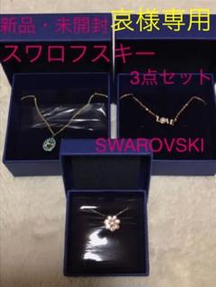 スワロフスキー SWAROVSKI 新品 3点セット ネックレス アクセサリー