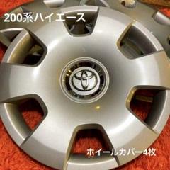 ハイエース 純正 タイヤ ホイール ホイールカバー ほぼ新品 4本セット 超美品 2025年最新】ハイエース純正ホイールキャップのラインナップ一覧
