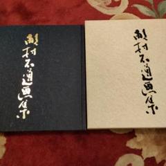 水墨画集 畝村石道 - メルカリ
