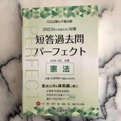 司法試験&予備試験短答過去問パーフェクト全過去問体系順詳細データ2023年対策1