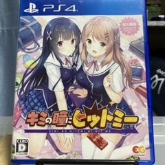 PS4 キミの瞳にヒットミー