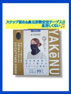 福丸繊維 ヤケーヌ YAKeNU 爽COOL フェイスカバー UVカットマスクのサムネイル