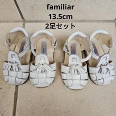 ひかちゃんまま専用　ファミリア　サンダル　19 cm 白 2025年最新】familiar ベビーサンダルの人気アイテム - メルカリ