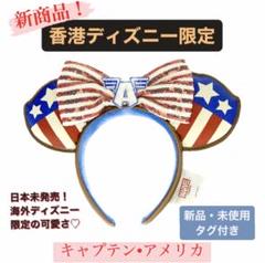 【海外ディズニー限定】 キャプテン・アメリカ カチューシャ 海外ディズニー キャプテンアメリカ カチューシャ マーベル 2個