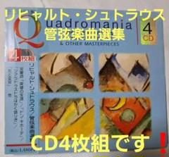 R.シュトラウス管弦楽曲選集 交響詩《英雄の生涯》他／クアドロマニアCD4枚組