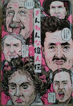 ざんねんな偉人伝 : それでも愛すべき人々
