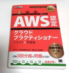 AWS 認定 クラウド プラクティショナー テキスト&問題集
