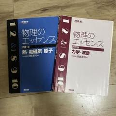 “値下げ可能”大学受験　物理参考書セット(旧課程) 即購入可 大学受験用化学参考書のおすすめ人気ランキング【2025年