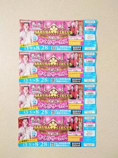 さくらサーカス NARA橿原公演 特別招待券 2枚セット 奈良県