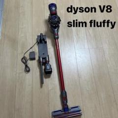 dyson ダイソン v8 slim fluffy 掃除機　中古品 2025年最新】dyson v8 slimの人気アイテム - メルカリ