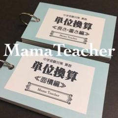 【単位換算2個セット(面積編&長さ・重さ編)】暗記カード 算数の基礎中学受験