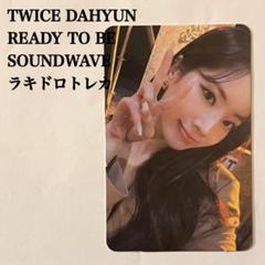 2025年最新】twice ラキドロ ready be toの人気アイテム - メルカリ