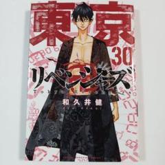 東京リベンジャーズ 30巻