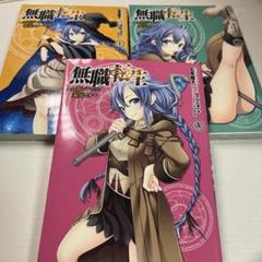 Amazon.co.jp: 無職転生 ～ロキシーだって本気です～ コミック 1