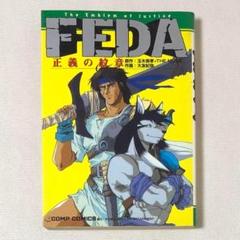 FEDA　正義の紋章　初版発行　希少本 希少 漫画 初版 FEDA正義の紋章 - メルカリ