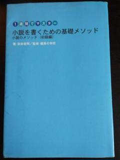 小説を書くための基礎メソッド 奈良裕明
