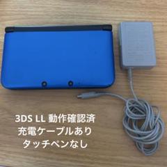 【極美品】ニンテンドー3DS LL ブルー×ブラック ACアダプタ付き 2025年最新】ニンテンドー3DS LL ブルー×ブラックの人気アイテム