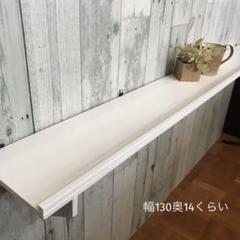 ウォールシェルフ 棚 幅130cm 杉板
