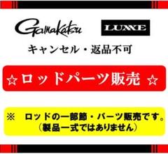 ガマカツ ラグゼEGXアルティメイト 82ml 純正部品 #1（穂先